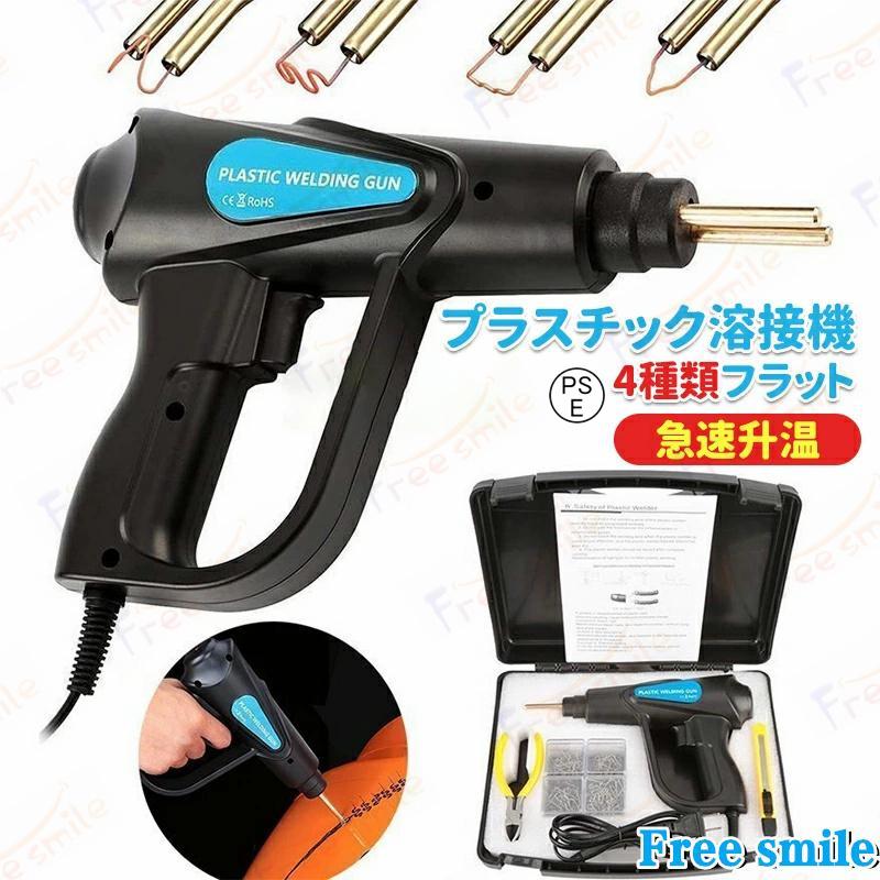 プラスチック溶接機 カーバンパー修理キット 70W 車のバンパー修理溶接ツール LED照明 収納箱付き 4種類フラット 溶接機 PSE認証済み w444（Yahoo!・Free smile）