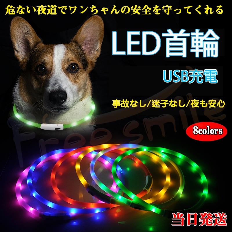 ☆当日発送☆光る首輪 犬用 レインボー 発光首輪 充電式 usb充電式 装着簡単 柔らかい 軽量 サイズ調整可能 ペット 犬 猫 視認性 4つの発光モード 長さ調節可能 :w494:Free smile 通販 USB充電 光る首輪 ペット 犬 グッズ事故防止 防犯対策 夜散歩 ブルー061
