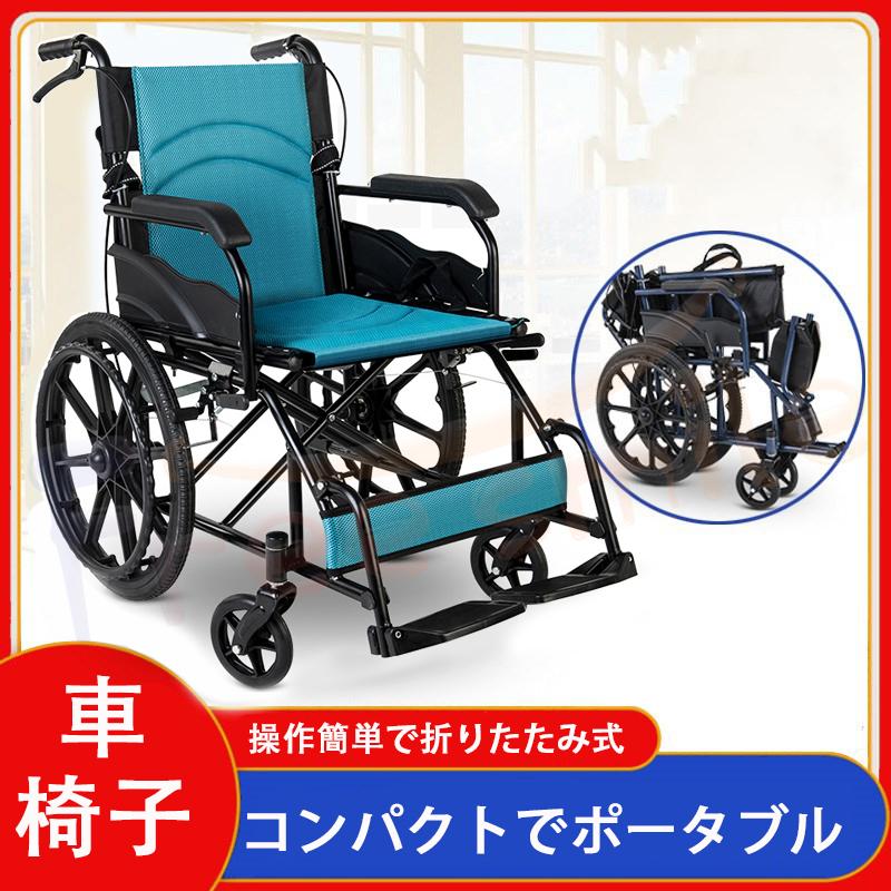送料無料 車椅子 折りたたみ 自走 軽量 介助用車椅子 コンパクト