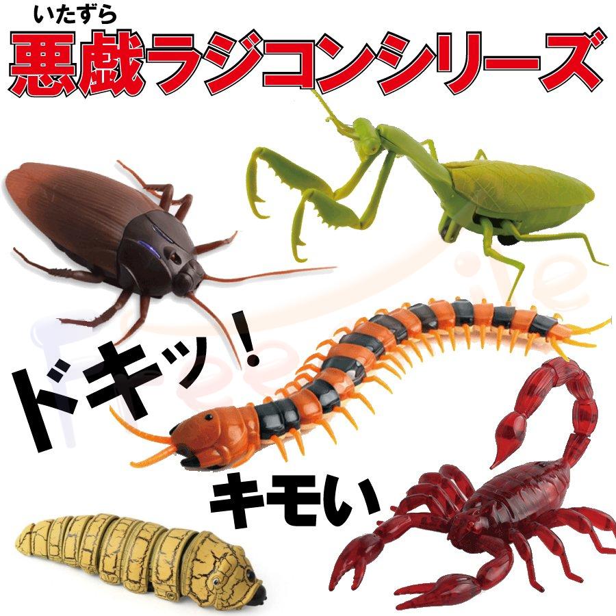 昆虫 イモ虫 ゴキブリ サソリ ムカデ カマキリ ラジコン おもちゃ 誕生日プレゼント 男の子 ハロウィン ドッキリ いたずら サプライズ リアル 虫 送料無料 おすすめ