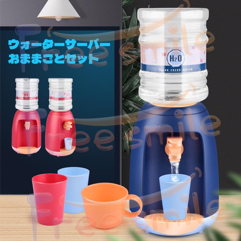 ウォーターサーバー おままごと おもちゃ 水飲み 子供 キッチン
