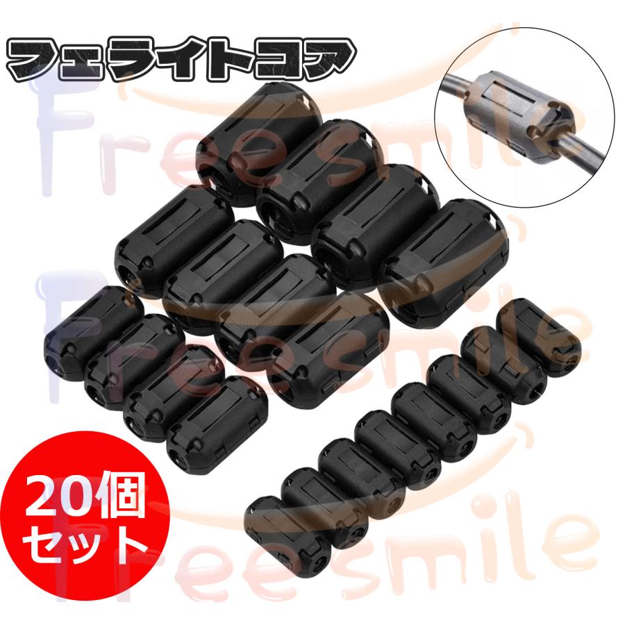 フェライトコア 内径 3.5Φ 5Φ 7Φ 9Φ 13Φ 20個セット ノイズ 除去 電源