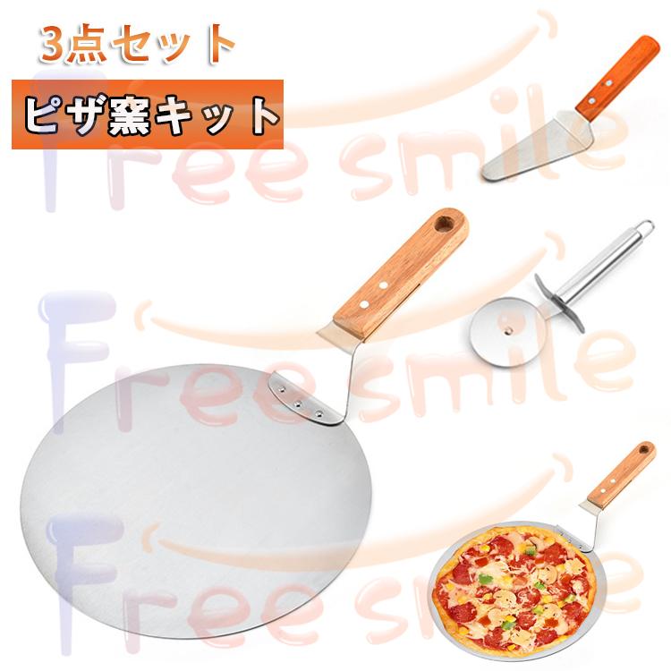 【美品】お家で本格ピザ作り　ピザハンドル + スタンド ピザカッター スパチュラ ピザ窯キット 3点セット ピザピール ピザカッター ピザサーバー 調理