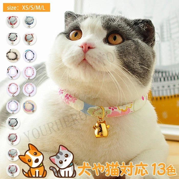 首輪 ２点セット花柄ひも 猫首輪 鈴付き 花柄 太結び 鈴 おしゃれ かわいい 人間用 ペット用品 和柄 軽い 北欧 ネコ子猫 子犬 着物用 お洒落 Her0081 Yourhero 通販 Yahoo ショッピング