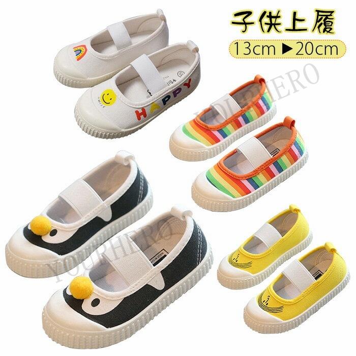 上履き 上靴 キッズシューズ キッズ靴 子供 小学生 可愛い うわばき 体育館シューズ キャンバ つま先保護 甲バンド シューズ 抗菌 防臭 速乾 ソフトボトム Rt Yourhero 通販 Yahoo ショッピング
