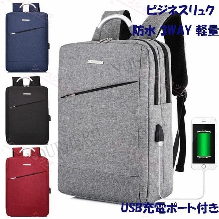 バックバッグ ビジネスバック リュックサック 男女兼用大容量バッグ 鞄 出 張 搭乗 ビジネスリュック USB充電 軽量バッグ安い 通学 通勤 旅行