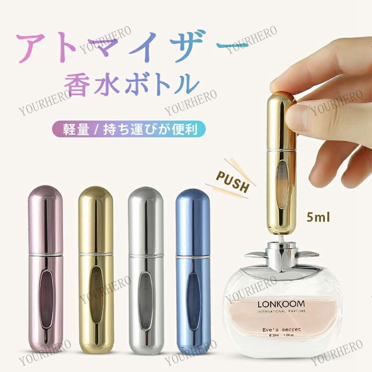 かわいい おしゃれ アトマイザー 5ml 香水 詰め替え 詰替え 詰め替えボトル クイックアトマイザー スプレー式 ミニボトル スプレーボトル 軽量 小型 可愛い :yh70455674:YourHero 通販 クイックアトマイザー 5ml シルバー 香水 詰め替え 携帯 軽量コンパクト 銀