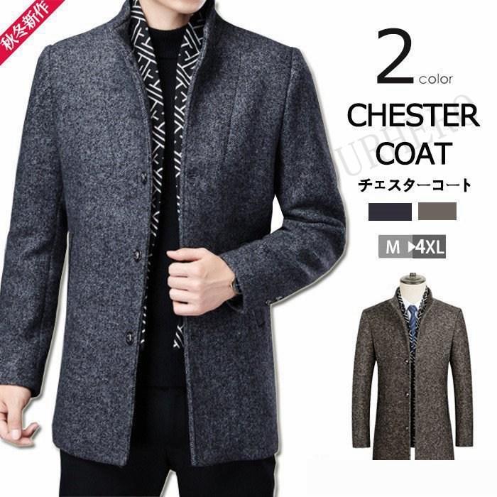 7450円 半額 チェスターコート トレンチコート ウールコート メンズ New カジュアル フォーマル メルトン 紳士服 通勤コート 厚手 細身 防風 防寒 おしゃれ 秋 冬