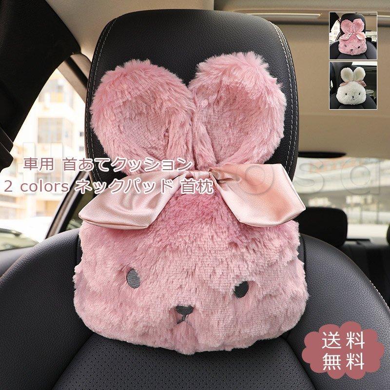 期間限定 最安値挑戦 快適グッズ 旅行小物 首あてクッション おしゃれ 可愛い カーインテリア ネックパッド ネックパッド 首枕 送料無料 車用 New カー用品 首サポート 頚椎サポート 兎 カーインテリア 低反発 旅行 運転 可愛い きれいめ おしゃれ Www