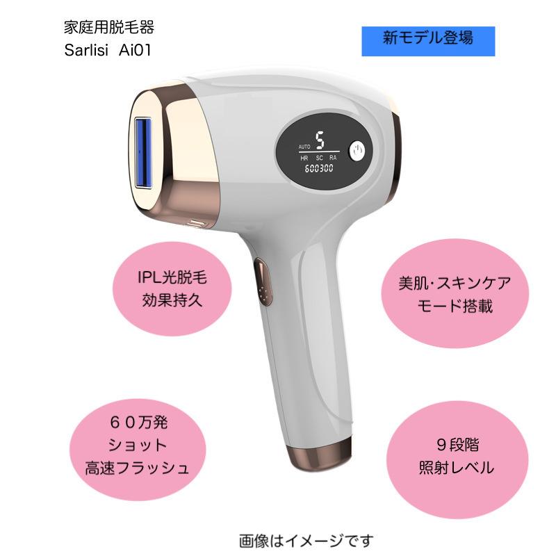 Sarlisi IPL光脱毛器 Ai01
