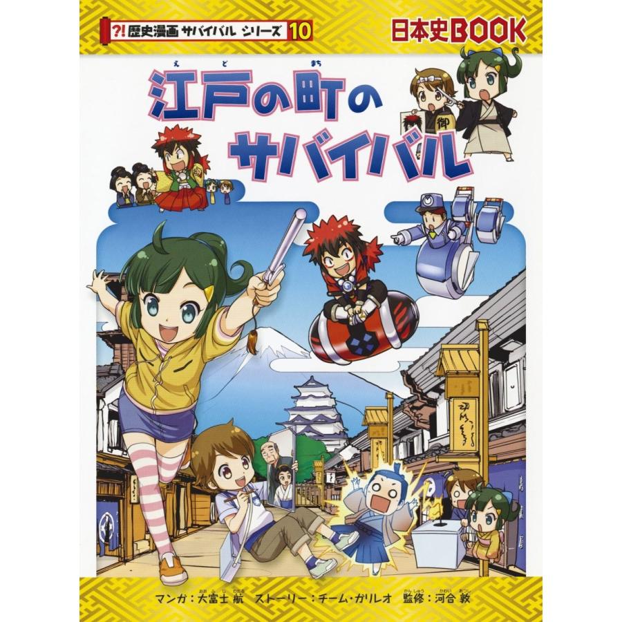 江戸の町のサバイバル 歴史漫画サバイバルシリーズ10 a571 メディア工房 ゆあ らいふ 通販 Yahoo ショッピング