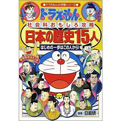 ドラえもんの社会科おもしろ攻略 日本の歴史15人 ドラえもんの社会科おもしろ攻略 ドラえもんの学習シリーズ c134 メディア工房 ゆあ らいふ 通販 Yahoo ショッピング