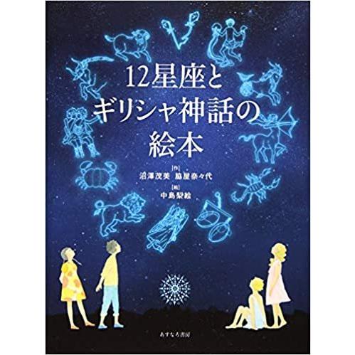 12星座とギリシャ神話の絵本 e771 メディア工房 ゆあ らいふ 通販 Yahoo ショッピング