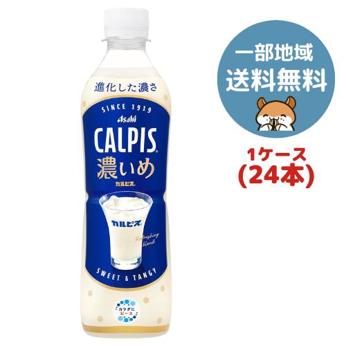 アサヒ（asahi） 【関東送料無料】アサヒ カルピス 濃いめ 490ml 24本