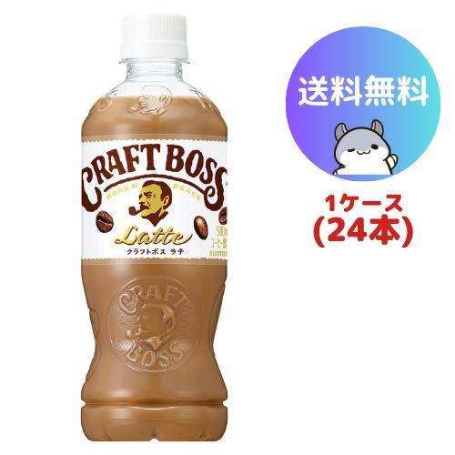クラフトボス サントリー ラテ 500ml 24本(1ケース) : ゆあまーと