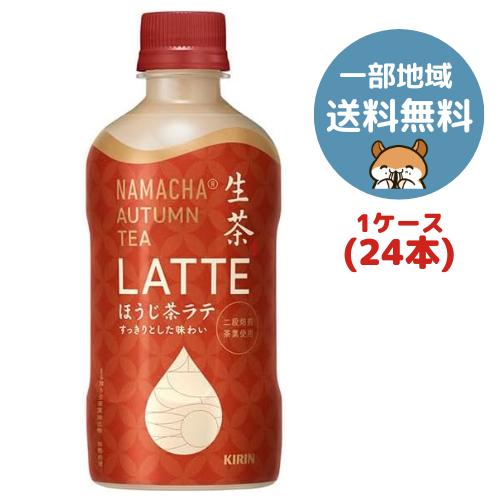【関東送料無料】キリン 生茶 AUTUMN TEA LATTE ほうじ茶ラテ 400ml 24本(1ケース)（Yahoo!・ゆあまーとヤフー店）