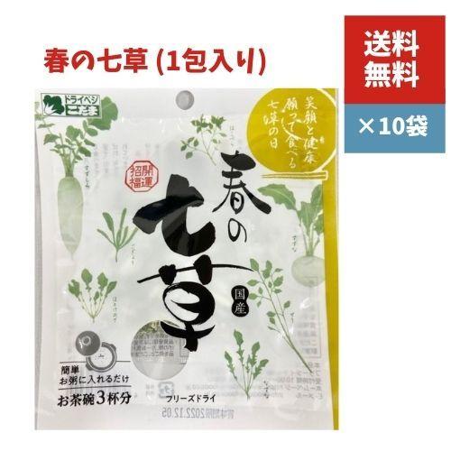 春の七草 簡単 お粥に入れるだけ フリーズドライ 乾燥七草 10袋 Pikwt