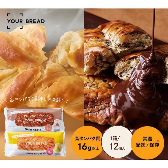 YOUR BREAD ユアブレッド12食  プレーン/チョコ  タンパク質 パン  プロテイン ダイエット ロングライフパン 常温保存　（Yahoo!・YOURMEAL ヤフーショッピング店）