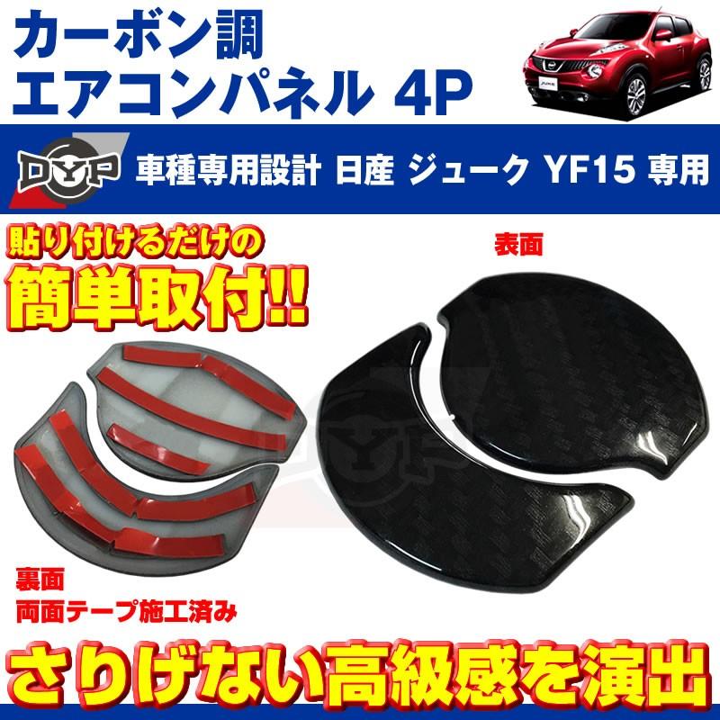 カーボン調)エアコンパネル 4P セット ジュークYF15 (H22/6-) エアコン