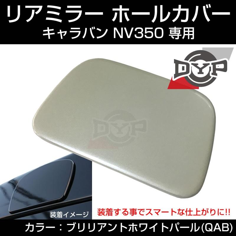 ブリリアントホワイトパール Qab リアミラー ホールカバー Nv350 キャラバン H24 6 071 Nv350 Qab 車種専用カスタムパーツyour Parts 通販 Yahoo ショッピング