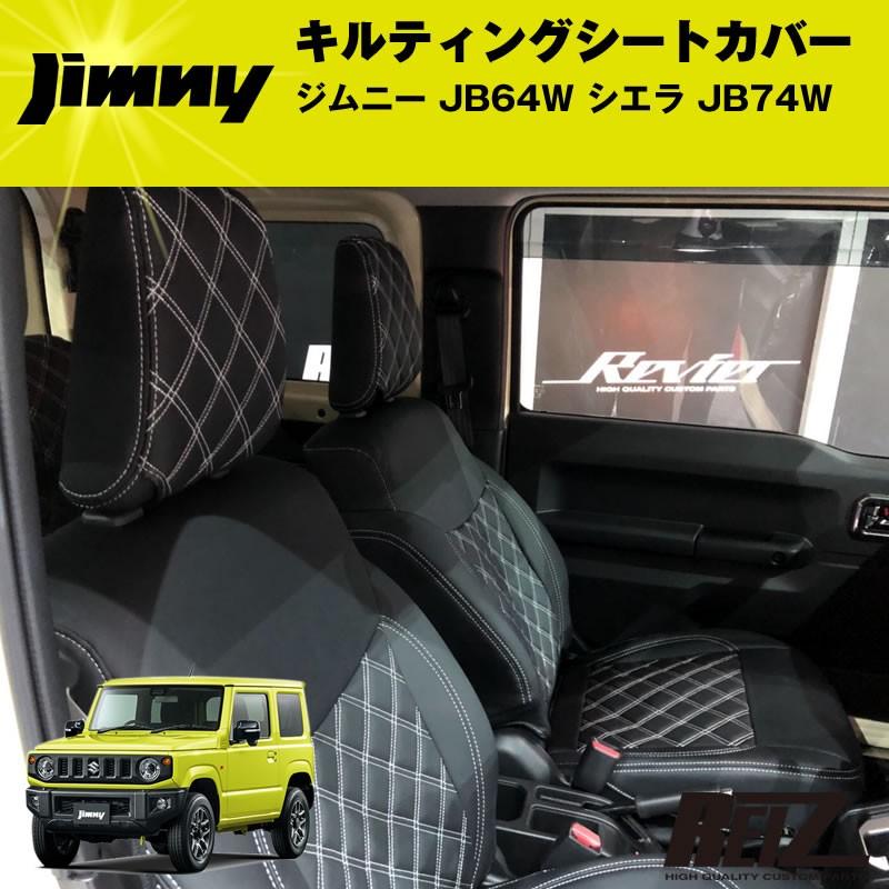 キルティングシートカバー ジムニー JB64W シエラ JB74W(BKレザー＋