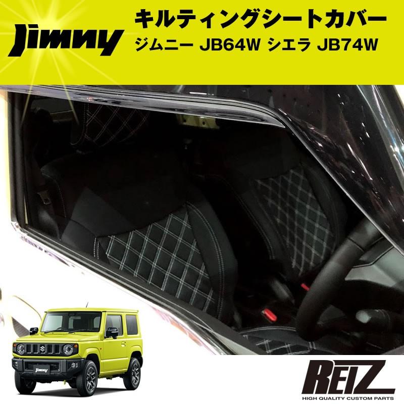 キルティングシートカバー ジムニー JB64W シエラ JB74W(BKレザー＋