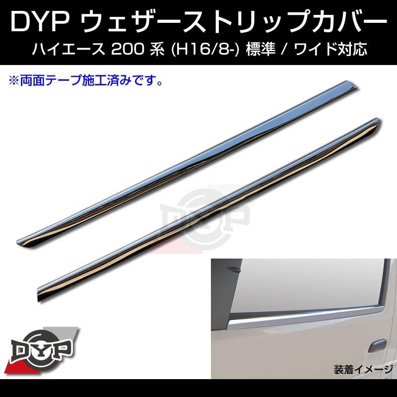 5型にも対応!メッキ)ウェザーストリップカバー ハイエース 200