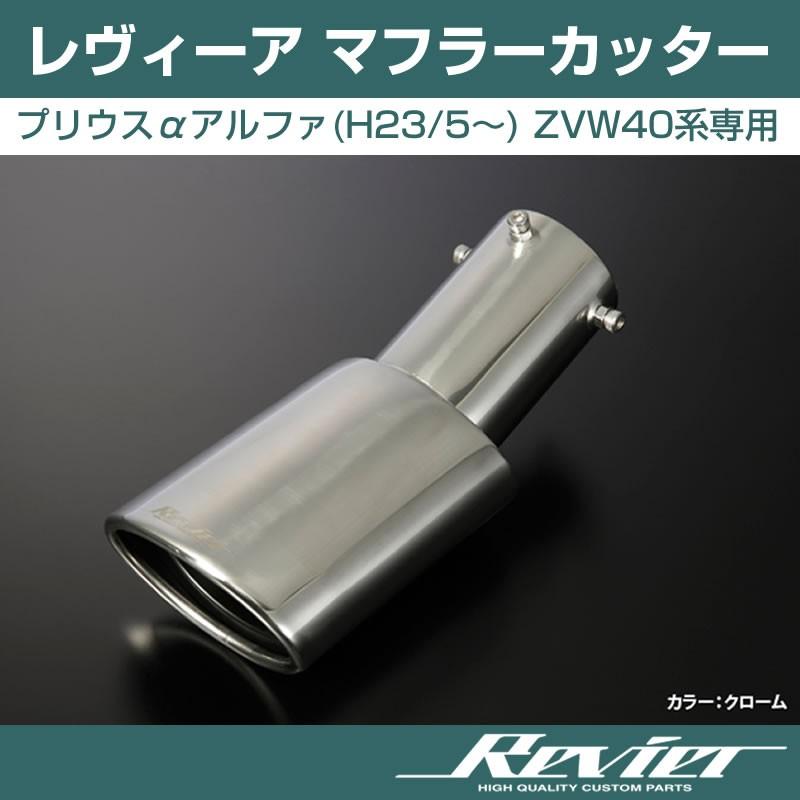 クローム)Revier レヴィーア マフラーカッター プリウスαアルファ(H23