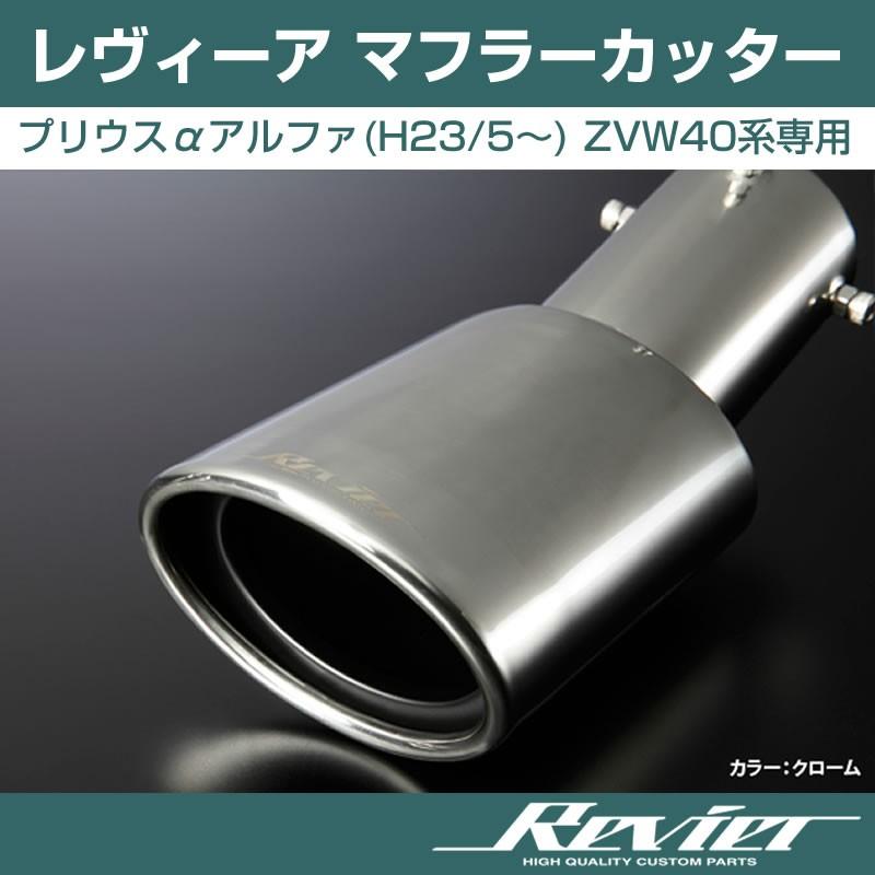 クローム)Revier レヴィーア マフラーカッター プリウスαアルファ(H23