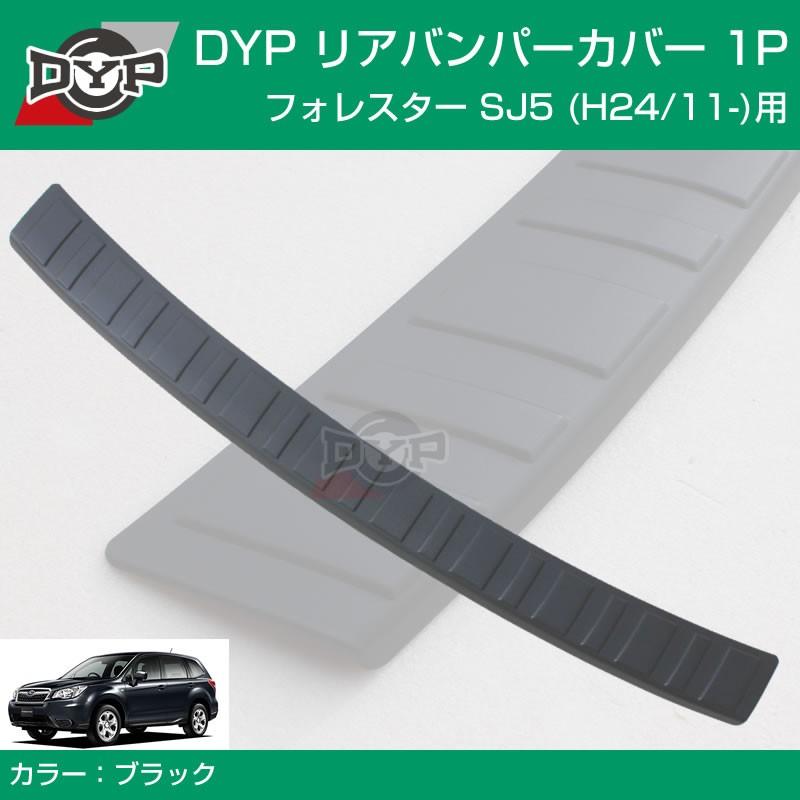傷つき防止カーゴステップパネル)リアバンパーカバー SUBARU