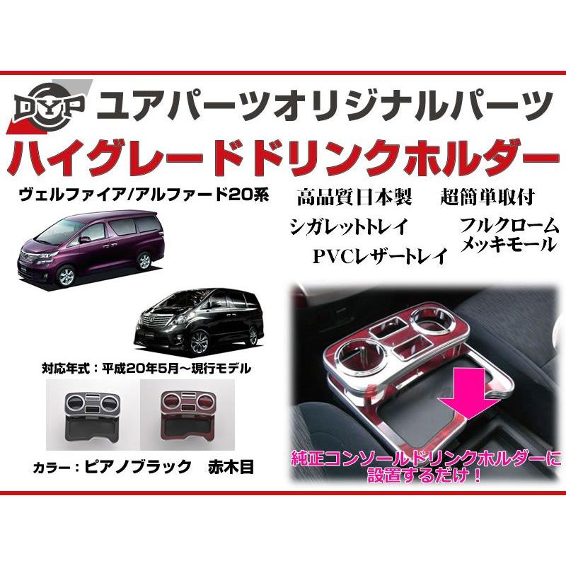 アルファード20系 赤木目調 テーブル 赤木目) ハイグレードドリンクホルダー アルファード / ヴェルファイア