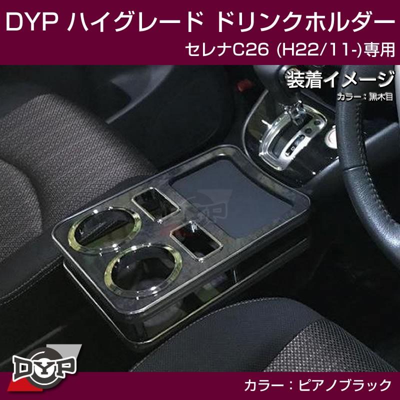 ピアノブラック ハイグレードドリンクホルダー セレナc26 H22 11 Beye C26 Pb 車種専用カスタムパーツyour Parts 通販 Yahoo ショッピング