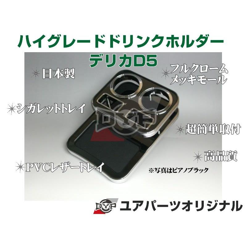 ピアノブラック) ハイグレードドリンクホルダー デリカD5 (H19/1-H31/2