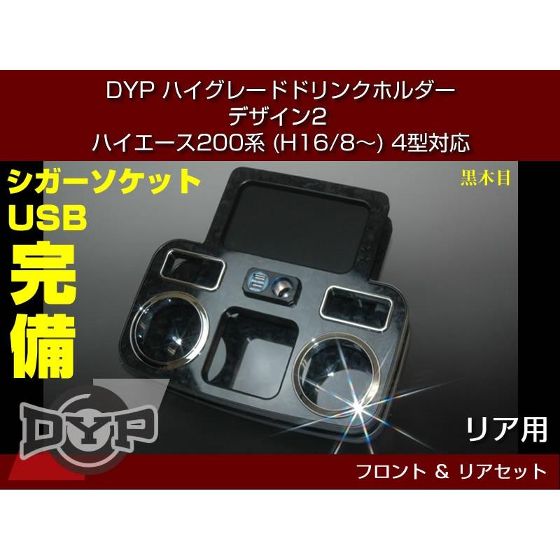 黒木目) DYP ハイグレード ドリンクホルダー デザイン2 フロント・リア 