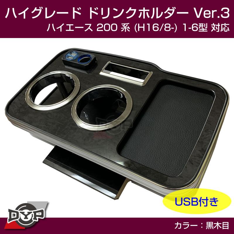 ハイエース専用ドリンクホルダー最終形) ハイグレード ドリンク 