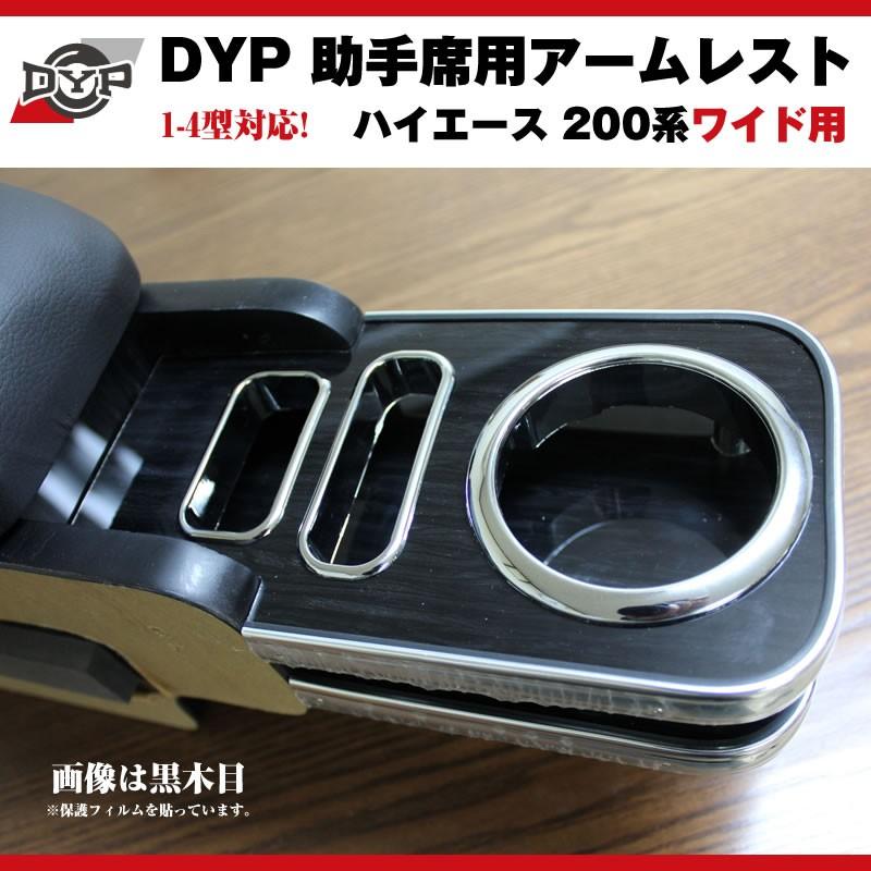 ハイエース200系 1-6型 助手席側 プレミアムアームレスト 黑木目 黒木目)DYP ハイエース 200 系 ワイド 用 助手席アームレスト 7型(R4