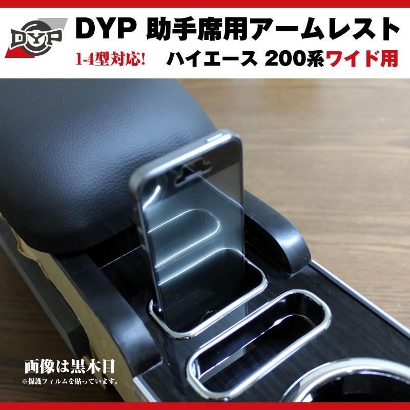 黒木目)DYP ハイエース 200 系 ワイド 用 助手席アームレスト 7型(R4