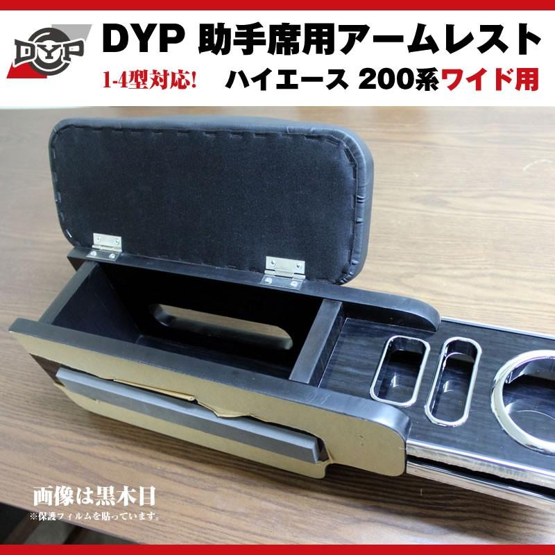 黒木目)DYP ハイエース 200 系 ワイド 用 助手席アームレスト 7型(R4