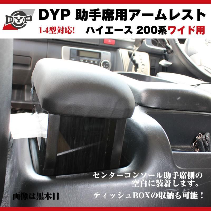 黒木目)DYP ハイエース 200 系 ワイド 用 助手席アームレスト 7型(R4