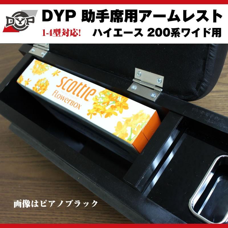 ピアノブラック)DYP ハイエース 200 系 ワイド 用 助手席アームレスト