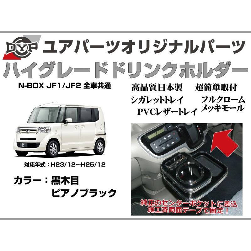 ピアノブラック ハイグレードドリンクホルダー N Box Jf1 Jf2 H23 12 H25 12 ユアパーツオリジナルテーブル Beye Nbox Pb 車種専用カスタムパーツyour Parts 通販 Yahoo ショッピング