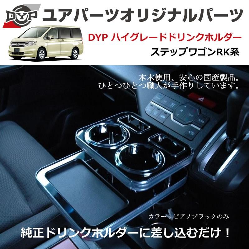 ピアノブラック) DYP ハイグレードドリンクホルダー