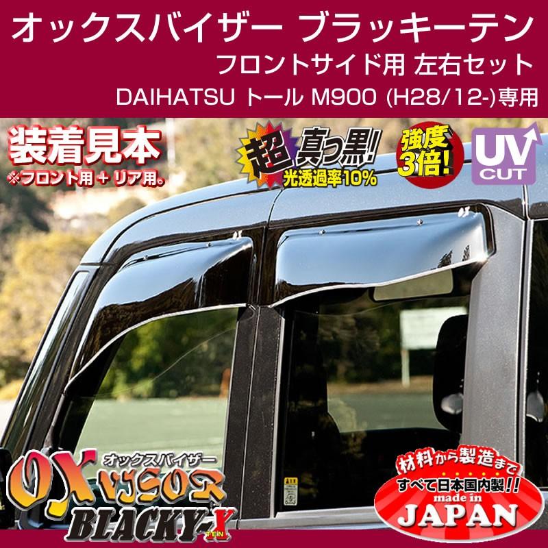 (受注生産納期5-6WEEK)DAIHATSU トール M900 (H28/12-) OXバイザー オックスバイザー ブラッキーテン フロントサイド用 左右1セット｜yourparts｜03