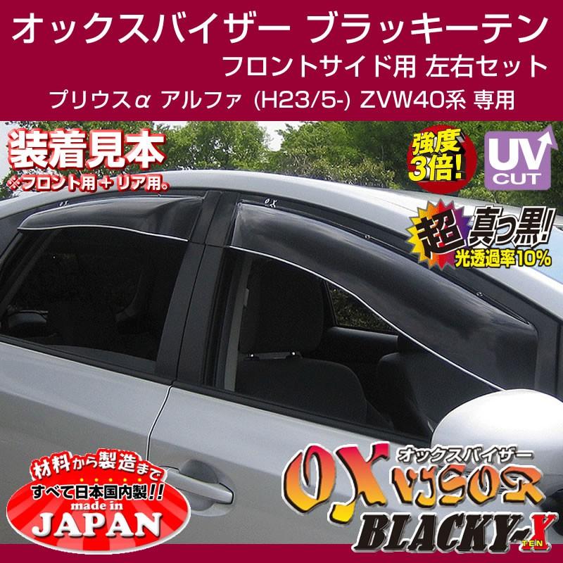 (受注生産納期5-6WEEK)OXバイザー オックスバイザー ブラッキーテン フロントサイド用 左右1セット プリウスα アルファ (H23/5-) ZVW40系｜yourparts｜02