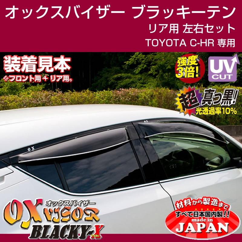 (受注生産納期5-6WEEK)OXバイザー オックスバイザー ブラッキーテン リア用左右1セット TOYOTA C-HR｜yourparts｜03