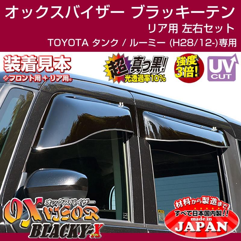 受注生産納期3week Toyota タンク ルーミー H28 12 Oxバイザー オックスバイザー ブラッキーテン リアサイド用 左右1セット Blr 117 B 車種専用カスタムパーツyour Parts 通販 Yahoo ショッピング