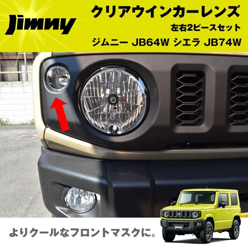 ジムニー ヘッドライト 透明レンズ ジムニー スズキ シエラ JB64W JB74W オートライトセンサー