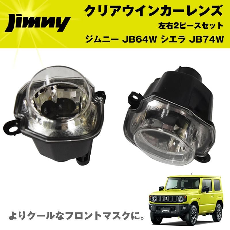 ジムニーJB64W クリアウインカーレンズ2PCS 純正にはないクリア