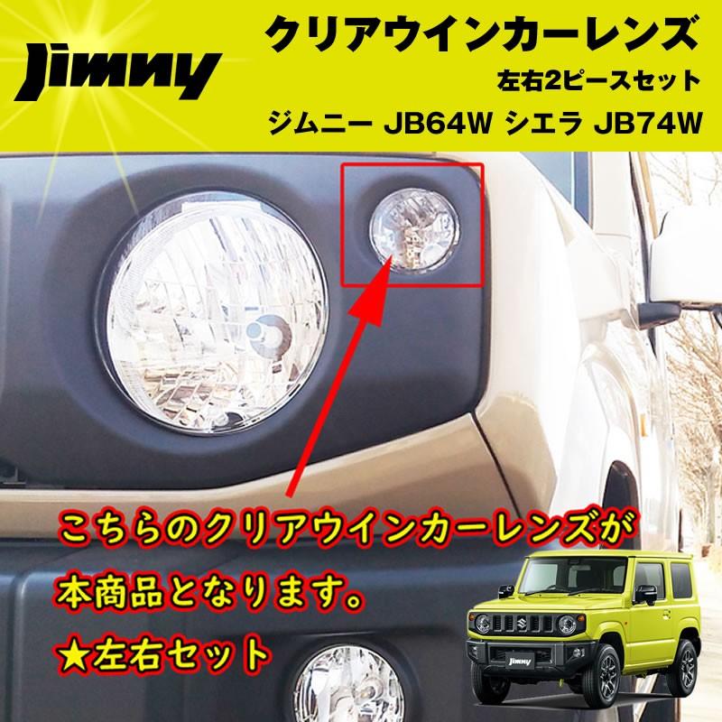 再入荷！ジムニーJB64W クリアウインカーレンズ2PCS 純正にはない