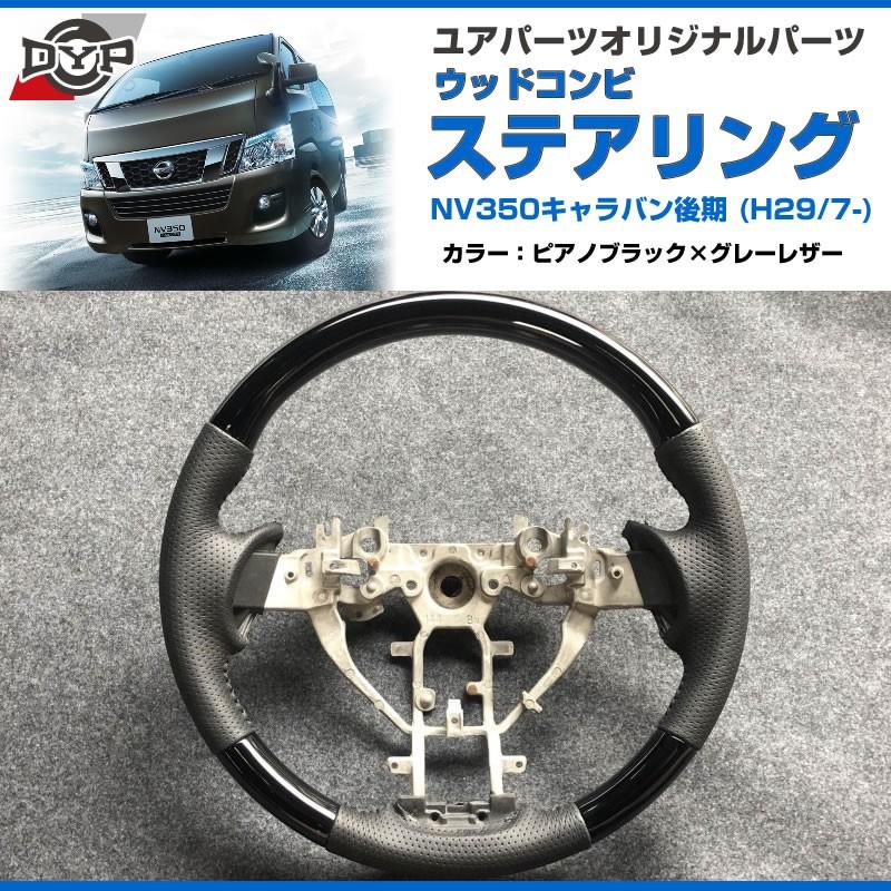 ピアノブラック×グレーレザー) ウッドコンビステアリング NV350